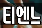 티엔느