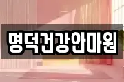 명덕건강안마원