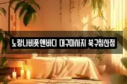 노랑나비풋앤바디 대구마사지 북구침산점