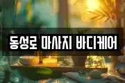 동성로 마사지 바디케어