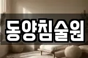 동양침술원