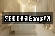 몽타이마사지&스킨
