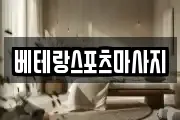 베테랑스포츠마사지