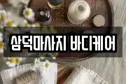 삼덕마사지 바디케어