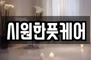 시원한풋케어