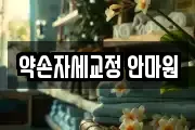 약손자세교정 안마원
