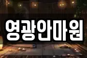 영광안마원