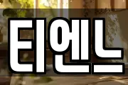 티엔느