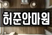 허준안마원