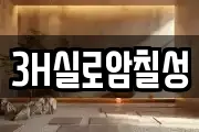 3H실로암칠성