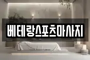 베테랑스포츠마사지