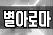 별아로마