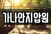 가나안지압원