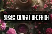 대구 중구 봉산동 마사지, 지압등 업체정보