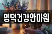 명덕건강안마원
