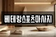 베테랑스포츠마사지