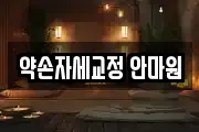 약손자세교정 안마원