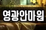 영광안마원