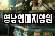 영남안마지압원