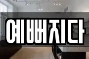 예뻐지다