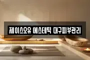 제이스오유 에스테틱 대구피부관리