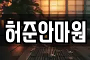 허준안마원