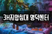 3H지압침대 명덕센터