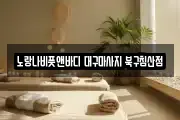 대구 중구 북내동 마사지, 지압등 업체정보
