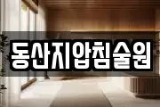 동산지압침술원