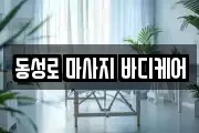 동성로 마사지 바디케어
