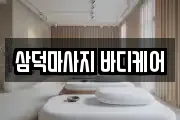 삼덕마사지 바디케어