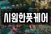 시원한풋케어