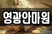 영광안마원