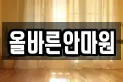 올바른안마원