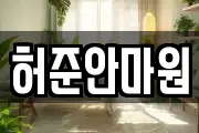 허준안마원