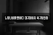 대구 중구 북성로1가 마사지, 지압등 업체정보