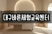 대구바른체형교육센터