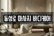 동성로 마사지 바디케어