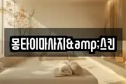 몽타이마사지&스킨