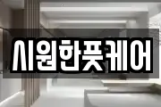 시원한풋케어