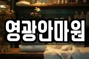 영광안마원