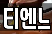 티엔느