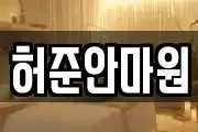 허준안마원