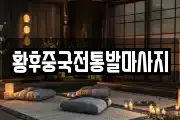 황후중국전통발마사지