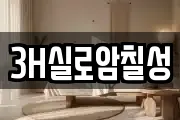 3H실로암칠성