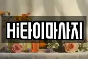 Hi타이마사지