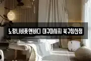 대구 중구 북성로2가 마사지, 지압등 업체정보
