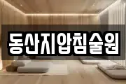동산지압침술원