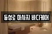 동성로 마사지 바디케어