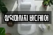 삼덕마사지 바디케어